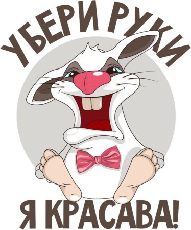 Смешные Стикеры