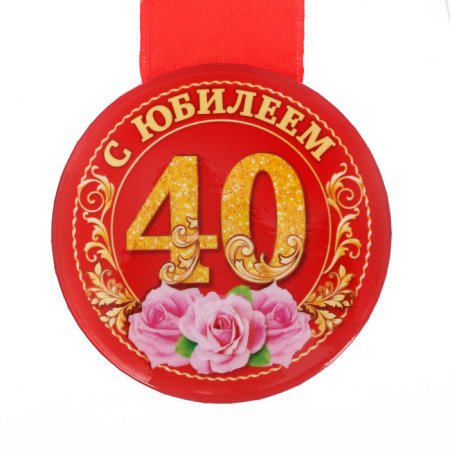 Медаль 40 лет юбилей