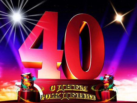 40 Лет день рождения