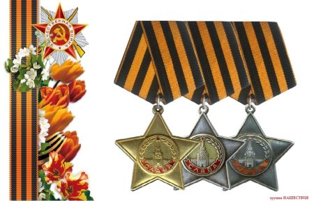 Ордена славы трех степеней