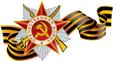 Георгиевская ленточка с орденом Отечественной войны