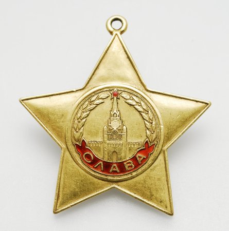 ОРДЕНОРДЕН славы 1 степени