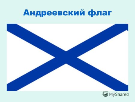 Андреевский флаг для детей