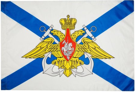 Флаг ВМФ РФ Андреевский