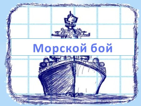 Морской бой рисунок