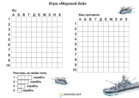 Морской бой таблица для игры