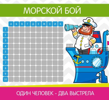 Морской бой конкурс