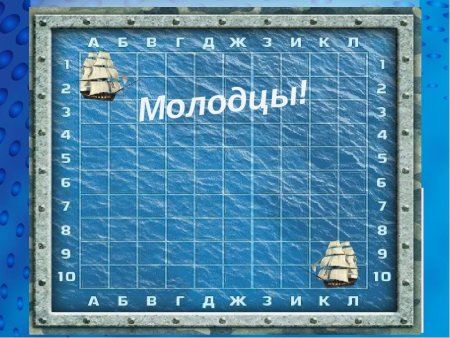 Морской бой конкурс