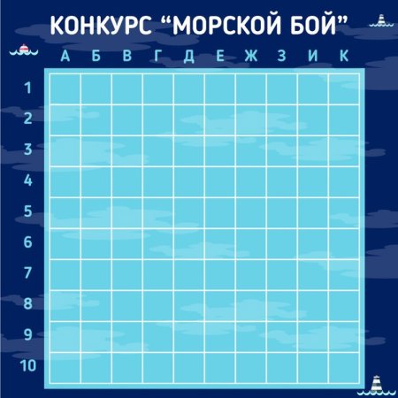 Морской бой клеточки