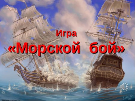 Корабли в морском бое