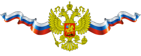 Российская символика на прозрачном фоне
