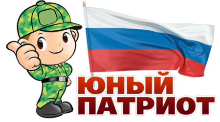 Юные Патриоты России