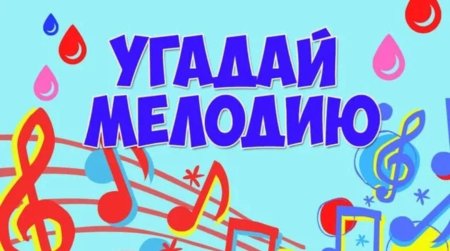 Угадай мелодию афиша