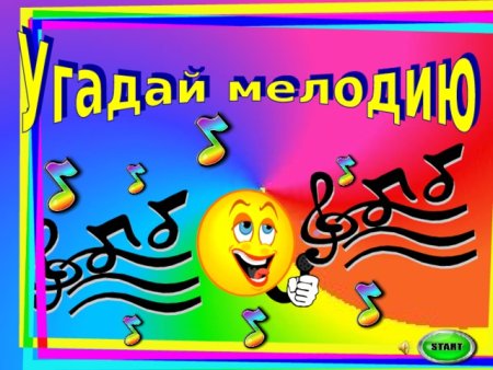 Викторина Угадай мелодию
