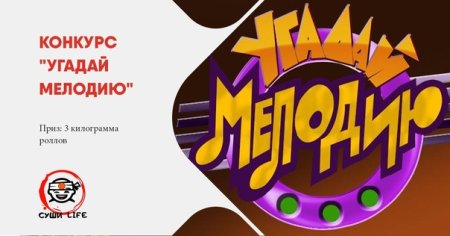 Конкурс Угадай мелодию