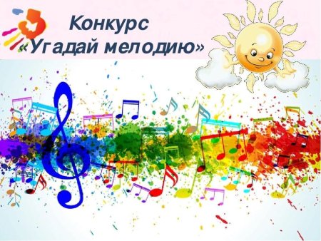 Конкурс Угадай мелодию