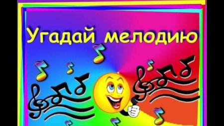 Викторина Угадай мелодию