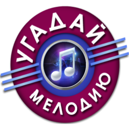 Угадай мелодию