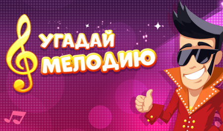 Угадай мелодию