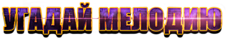 Угадай мелодию
