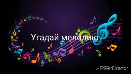 Угадай мелодию заставка