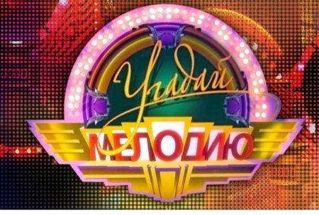 Угадай мелодию