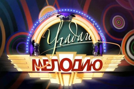 Угадай мелодию заставка