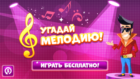Отгадай мелодию