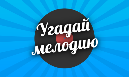 Угадай мелодию логотип