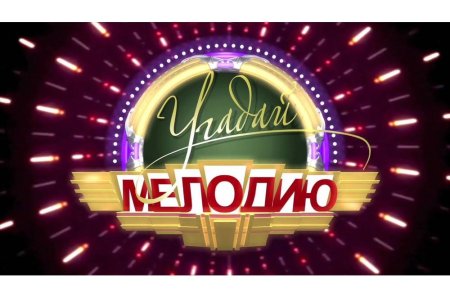Угадай мелодию заставка