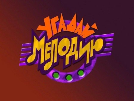 Угадай мелодию