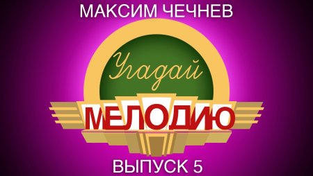 Угадай мелодию