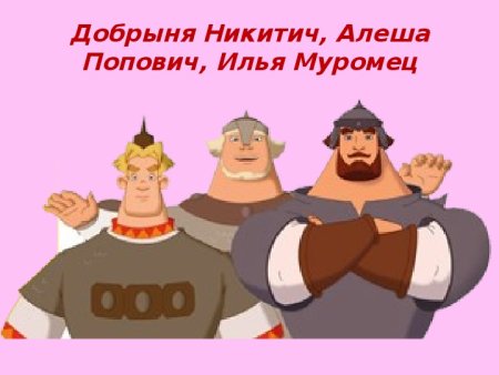 Три богатыря Добрыня Никитич на белом фоне
