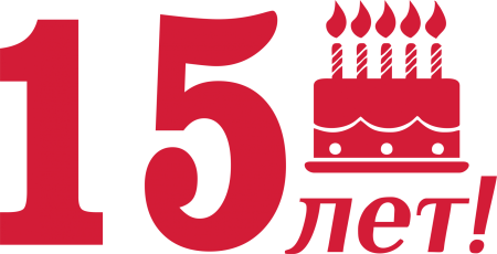 С юбилеем фирмы 15 лет