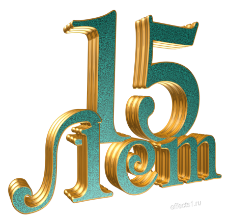 Надпись 15 лет вместе