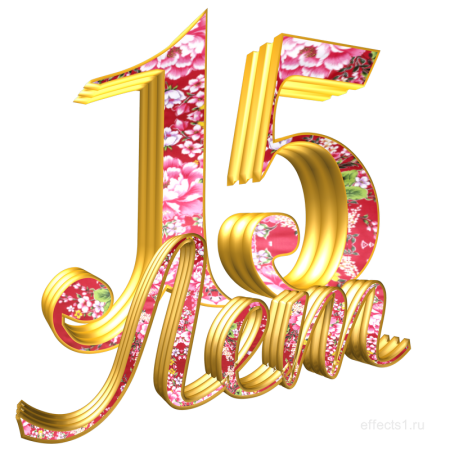 Надпись с 15 летием