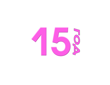 Наклейки для 15 лет