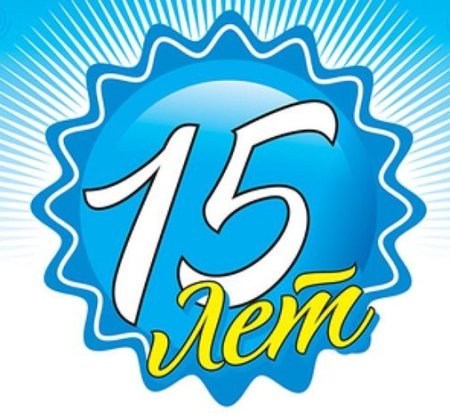 С юбилеем фирмы 15 лет