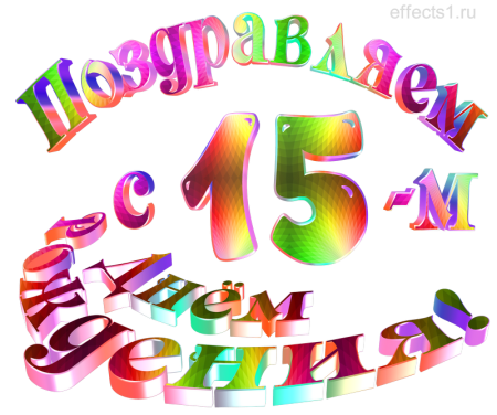 Надпись с 15 летием