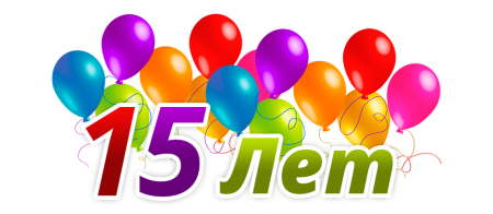 С юбилеем 15 лет