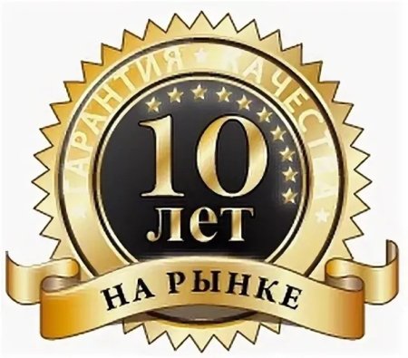 Более 10 лет на рынке иконка