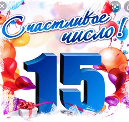 Поздравления с днём рождения 15 лет