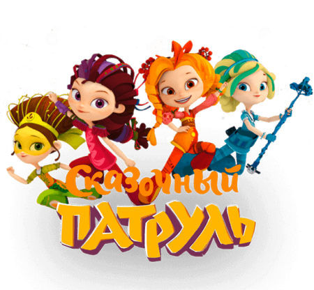 Сказочный патруль на белом фоне