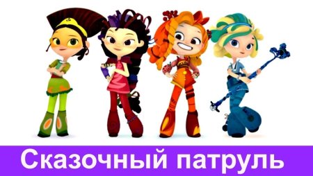 Сказочный патруль герои вектор