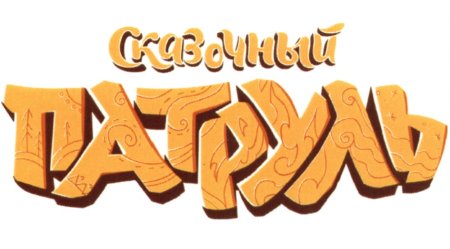 Сказочный патруль логотип
