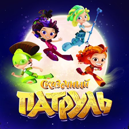 Сказочный патруль мультсериал
