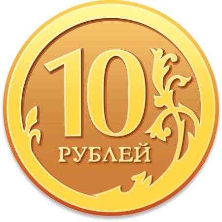 Нарисовать монету 10 рублей