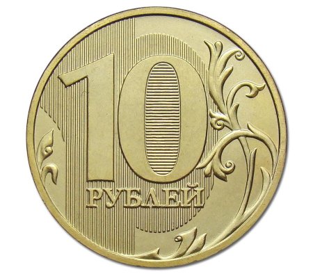 Монета 10 рублей 2011 ММД XF