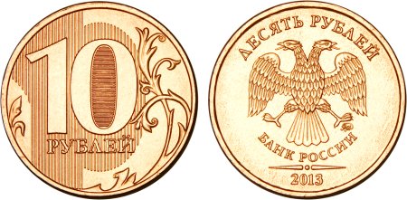 10 Рублей Аверс и реверс