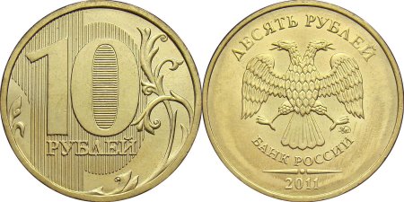 Монета 10 рублей 2011 СПМД